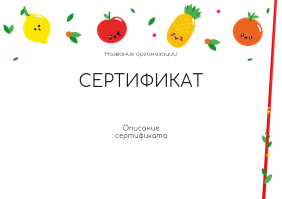 Подарочные сертификаты A5 - Заводные фрукты