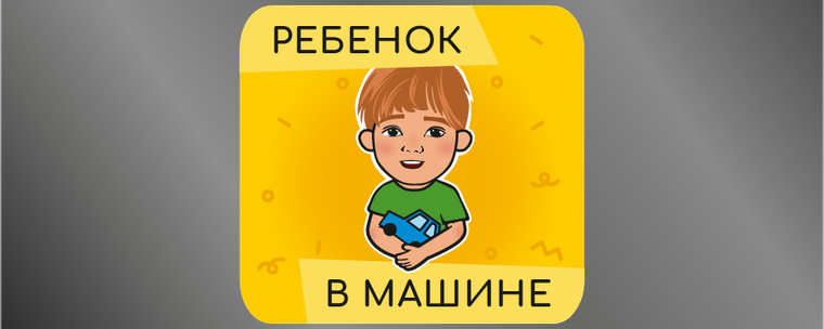 Наклейки на автомобиль 1000х400 - В машине ребенок - Мальчик Лицевая сторона