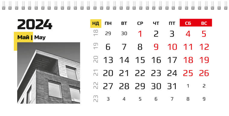 Квартальные календари - Бизнес Май